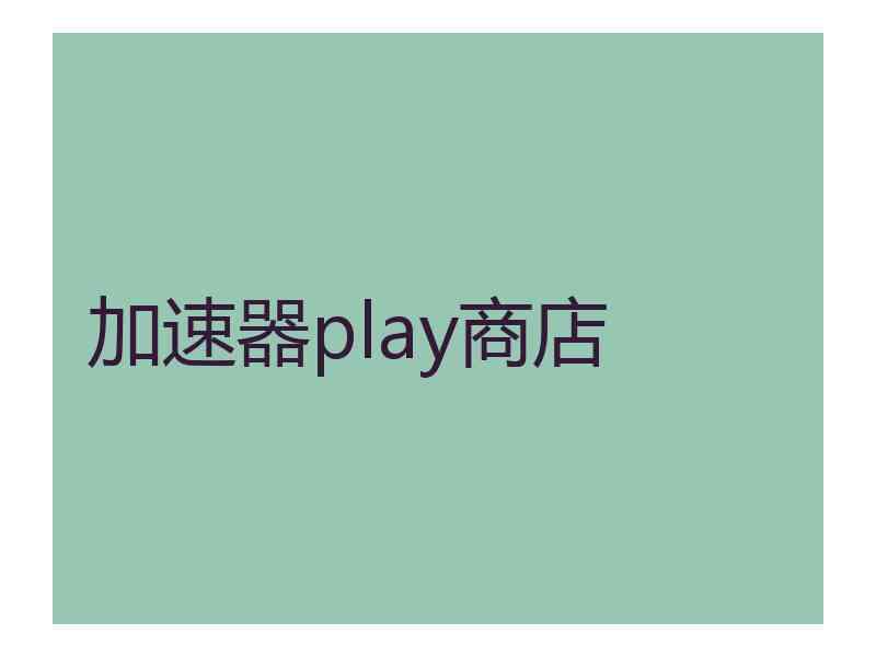 加速器play商店