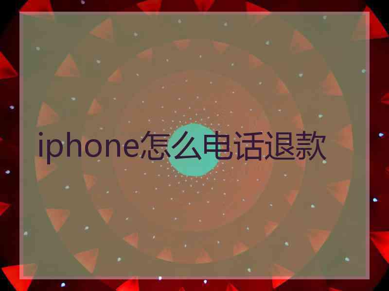 iphone怎么电话退款