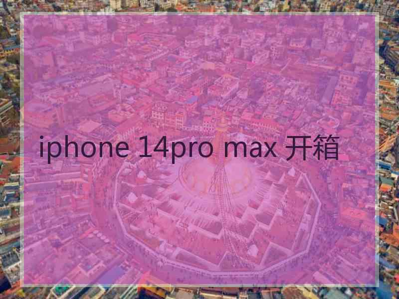 iphone 14pro max 开箱