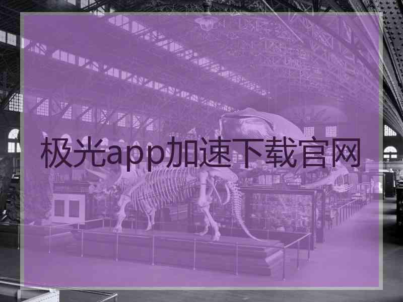 极光app加速下载官网