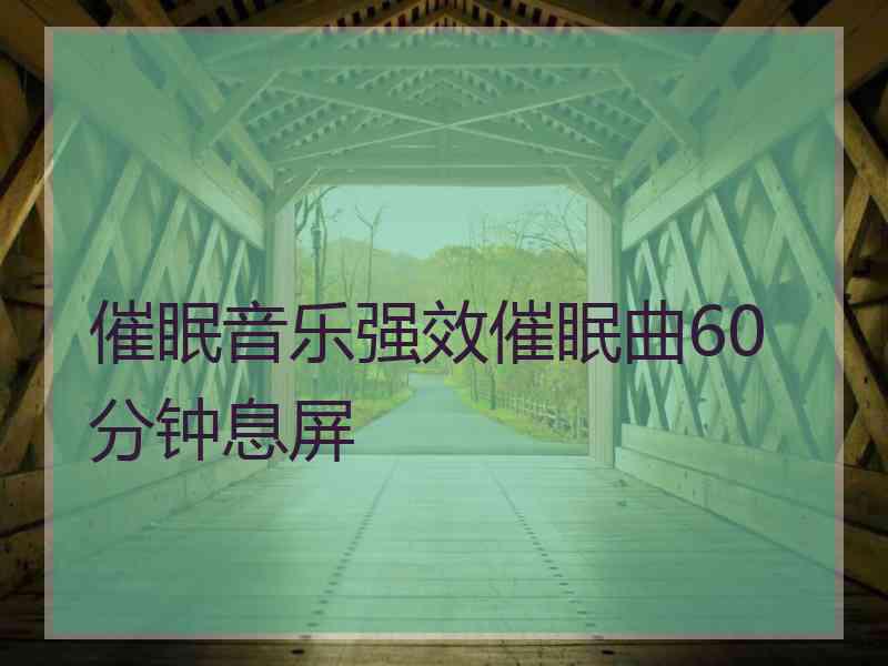 催眠音乐强效催眠曲60分钟息屏