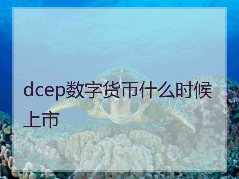 dcep数字货币什么时候上市