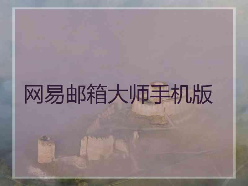 网易邮箱大师手机版