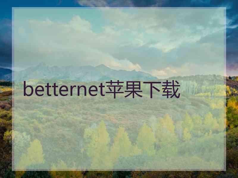 betternet苹果下载