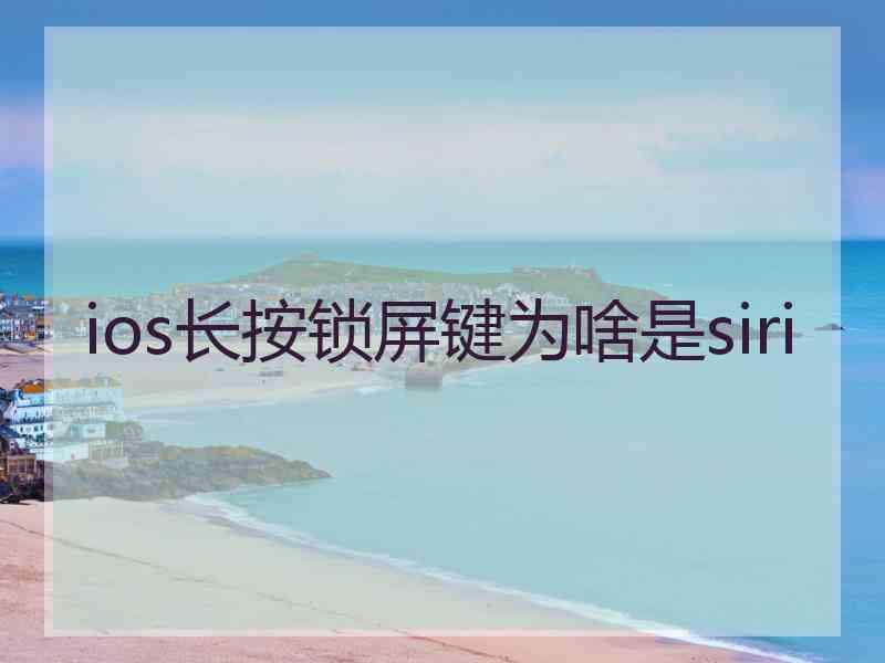 ios长按锁屏键为啥是siri