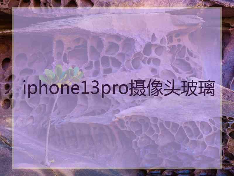 iphone13pro摄像头玻璃