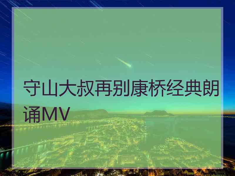 守山大叔再别康桥经典朗诵MV