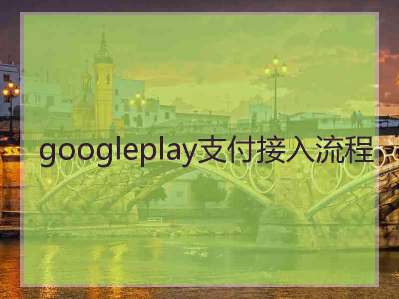 googleplay支付接入流程