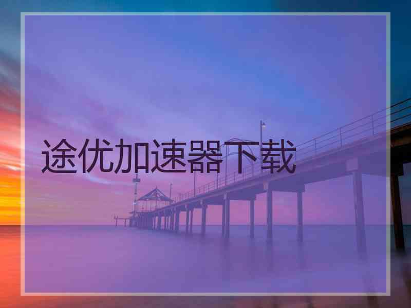 途优加速器下载