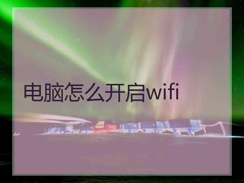 电脑怎么开启wifi