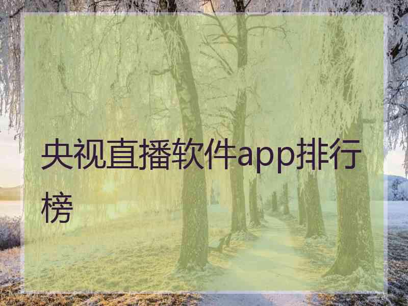 央视直播软件app排行榜