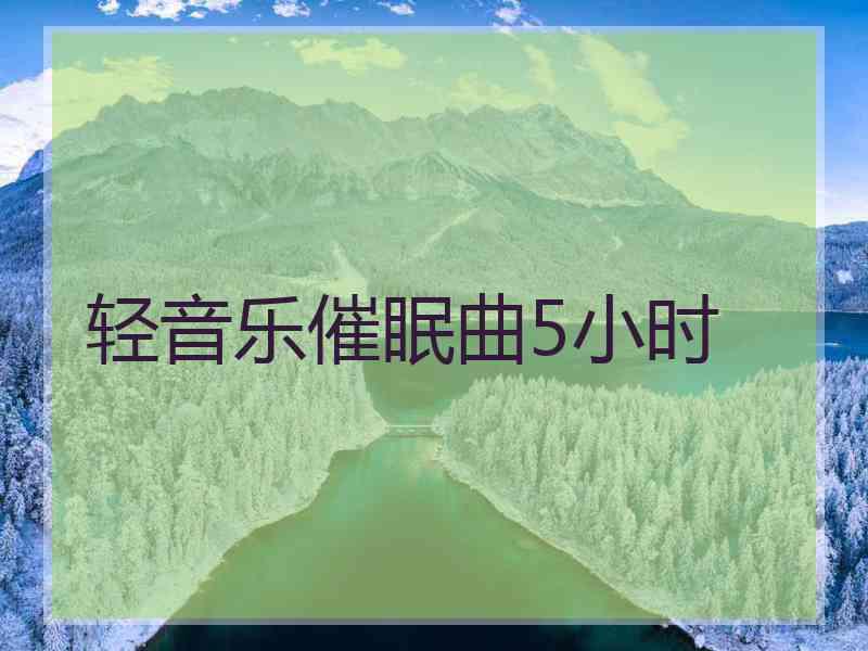 轻音乐催眠曲5小时