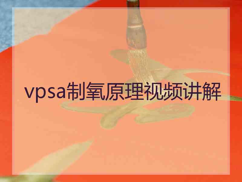 vpsa制氧原理视频讲解