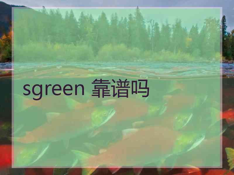 sgreen 靠谱吗