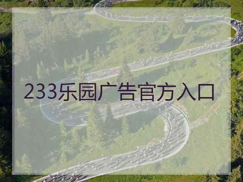 233乐园广告官方入口