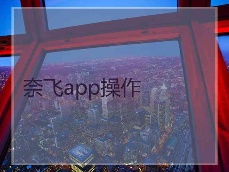 奈飞app操作