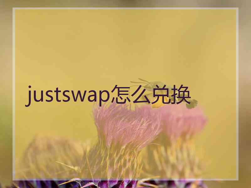 justswap怎么兑换