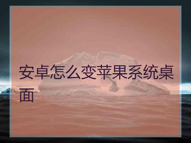 安卓怎么变苹果系统桌面