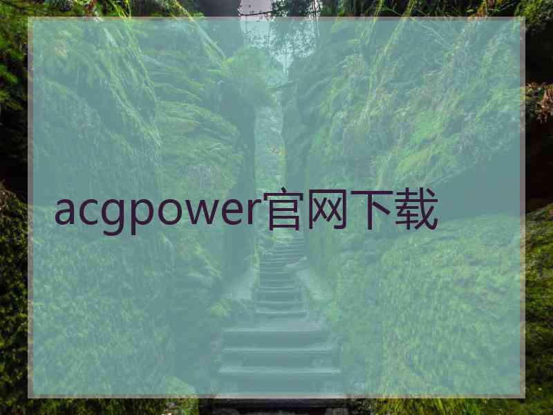 acgpower官网下载