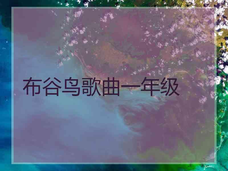 布谷鸟歌曲一年级