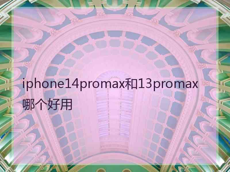 iphone14promax和13promax哪个好用