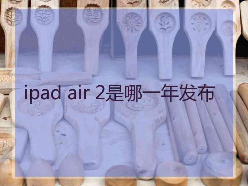 ipad air 2是哪一年发布