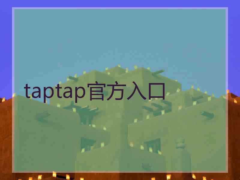 taptap官方入口