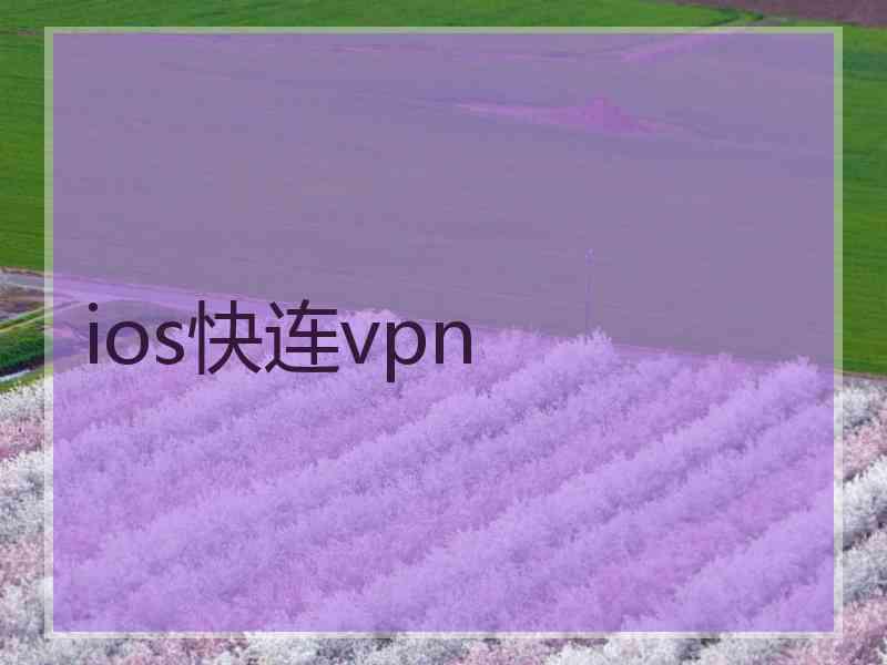 ios快连vpn