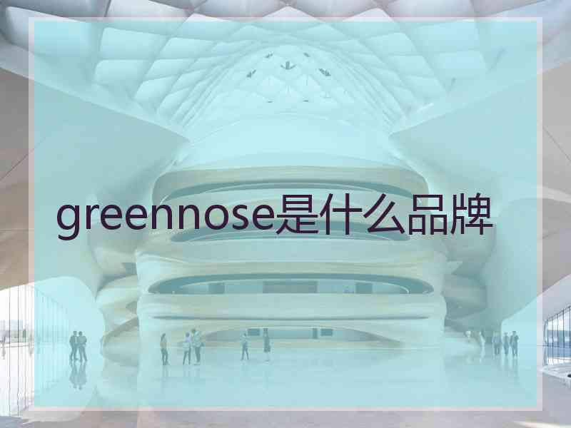 greennose是什么品牌