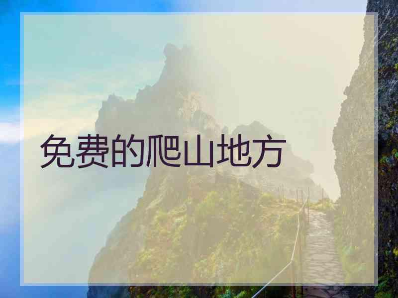 免费的爬山地方