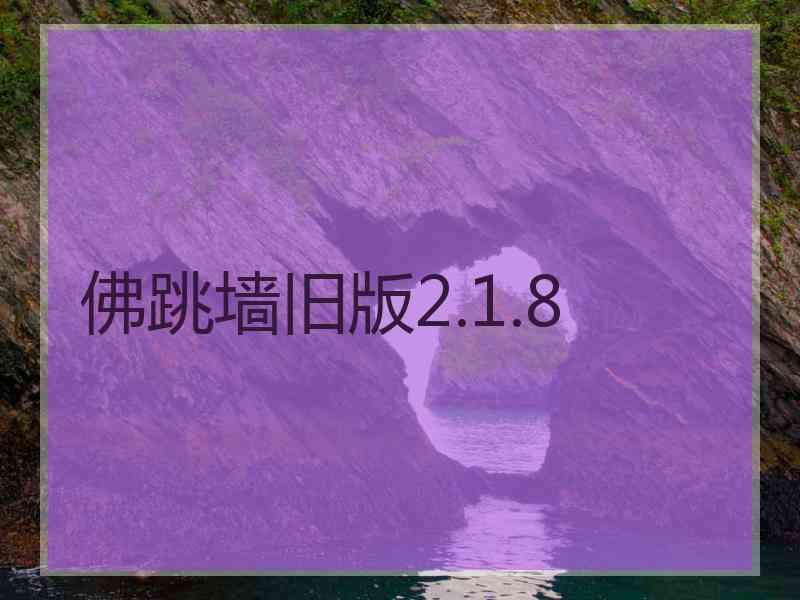 佛跳墙旧版2.1.8