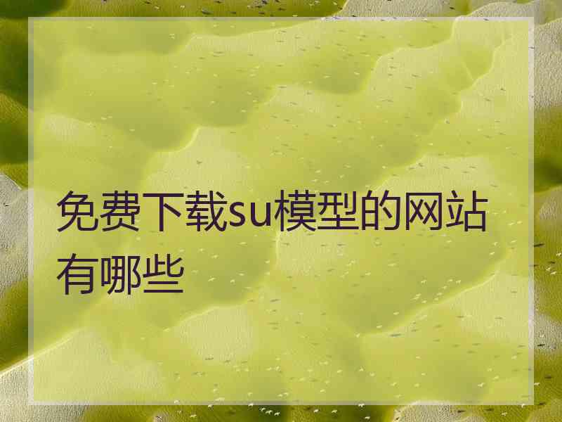 免费下载su模型的网站有哪些