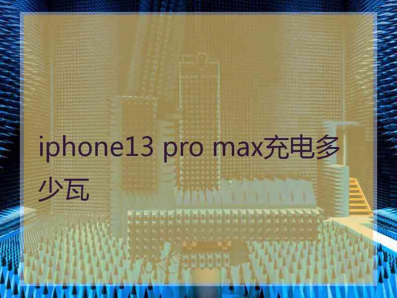 iphone13 pro max充电多少瓦