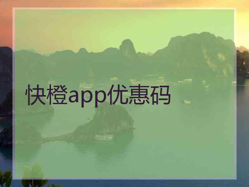 快橙app优惠码