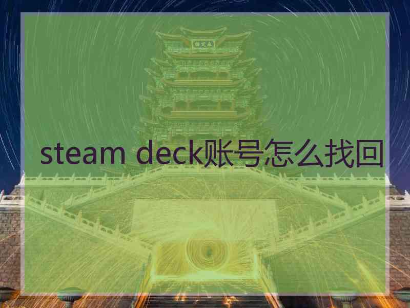 steam deck账号怎么找回