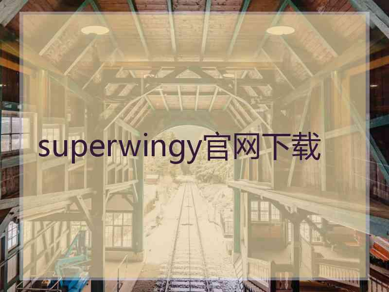 superwingy官网下载