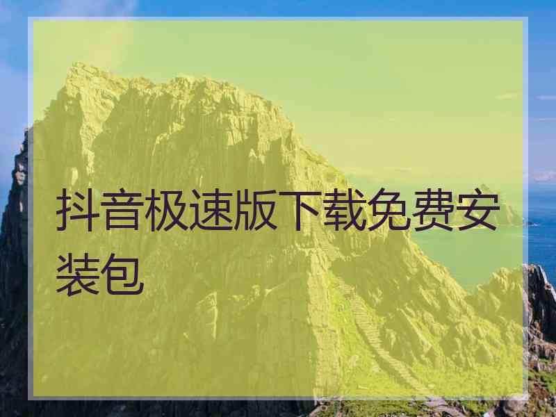 抖音极速版下载免费安装包