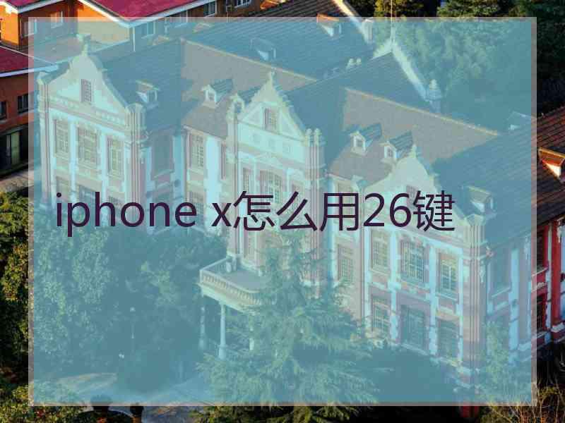 iphone x怎么用26键