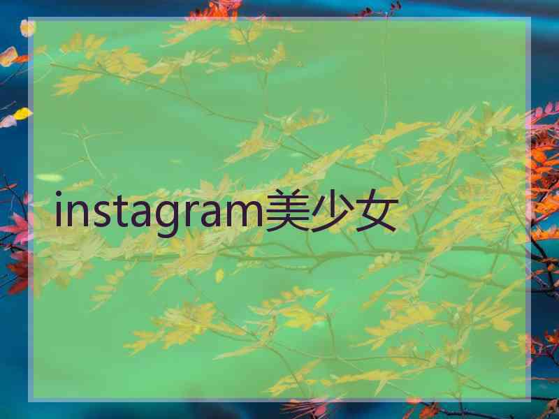 instagram美少女