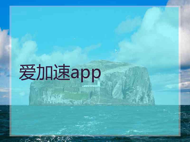 爱加速app