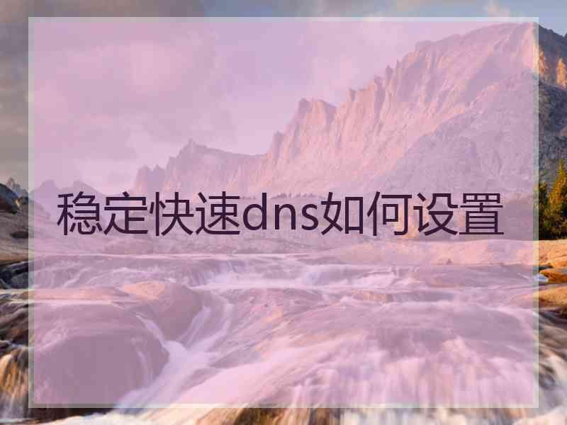 稳定快速dns如何设置