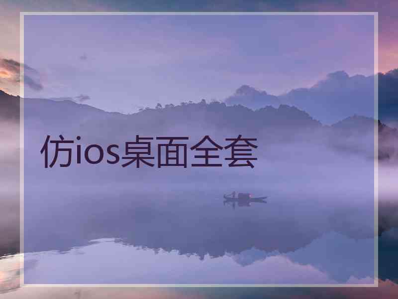 仿ios桌面全套