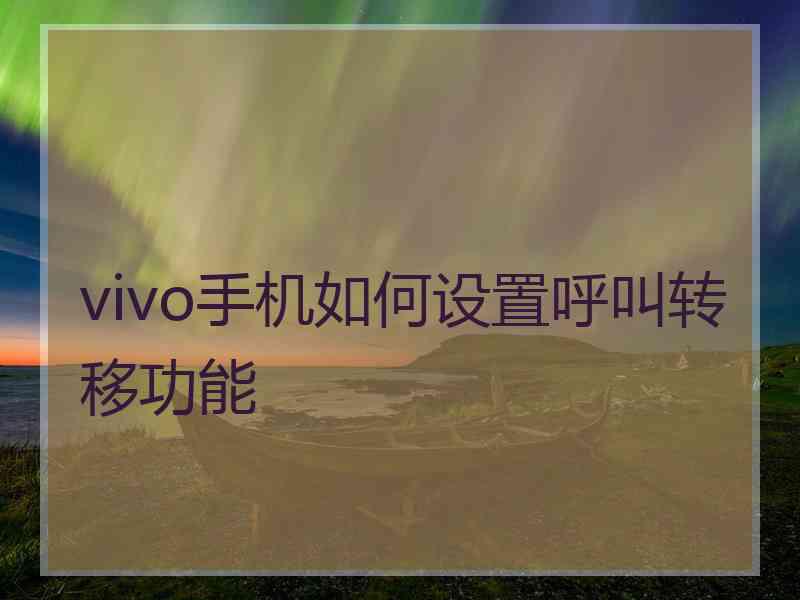 vivo手机如何设置呼叫转移功能