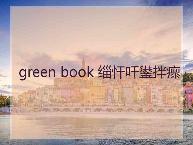 green book 缁忓吀鍙拌瘝