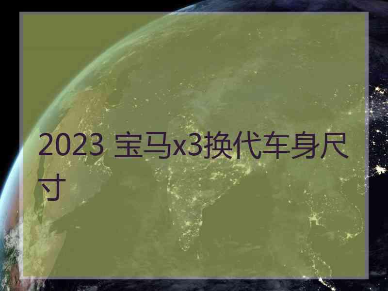 2023 宝马x3换代车身尺寸