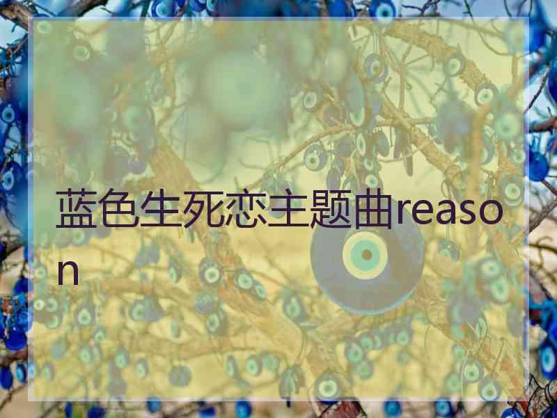 蓝色生死恋主题曲reason