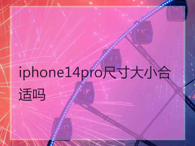 iphone14pro尺寸大小合适吗