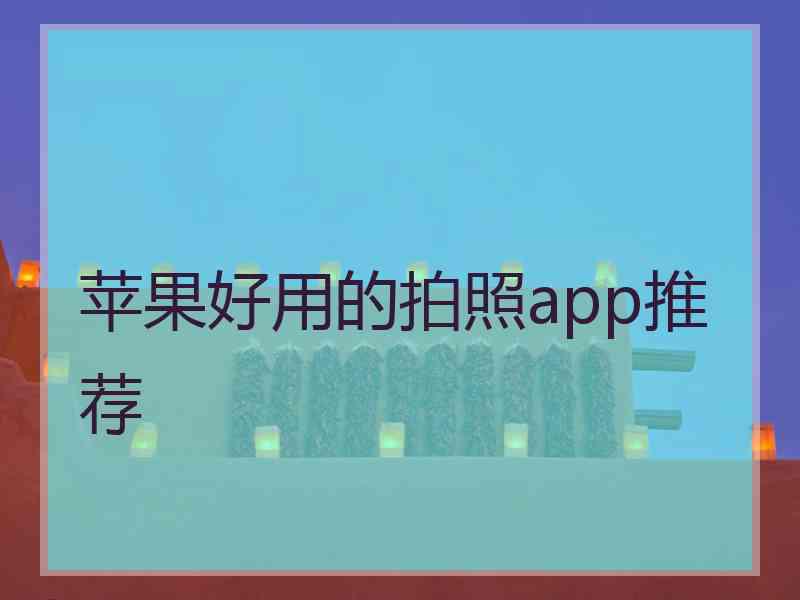 苹果好用的拍照app推荐