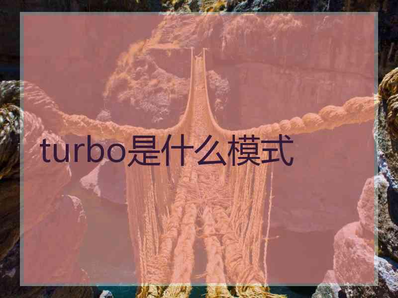 turbo是什么模式