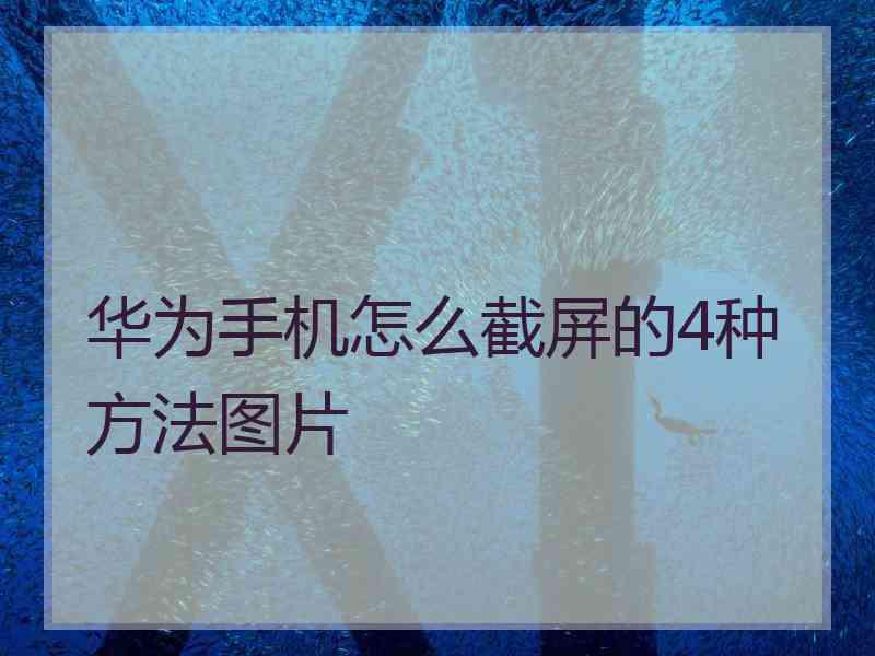 华为手机怎么截屏的4种方法图片